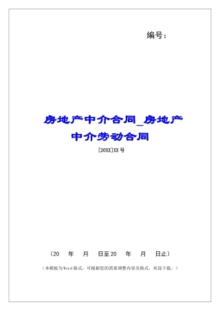 房地产中介合同房地产中介劳动合同