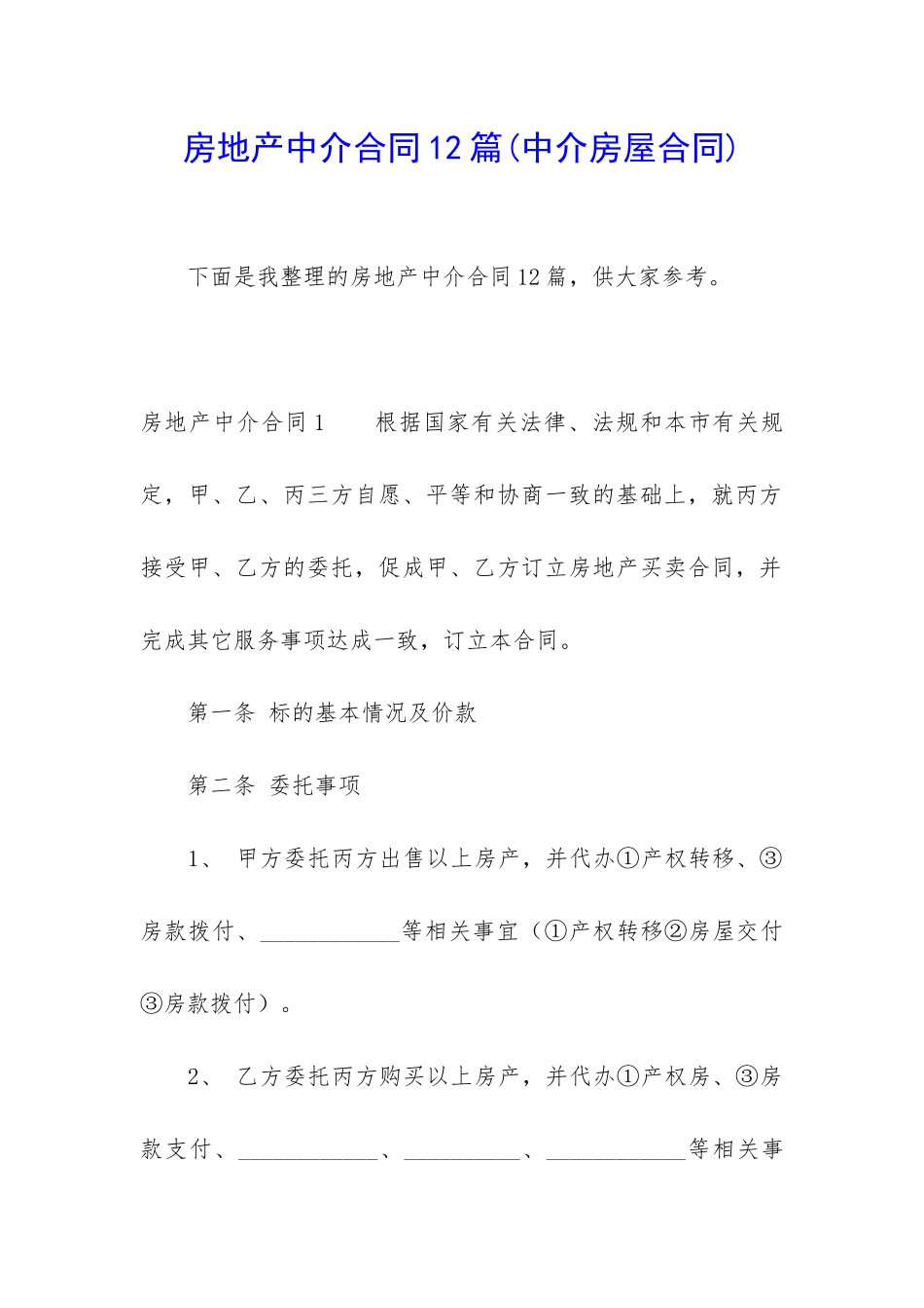 房地产中介合同12篇_第1页