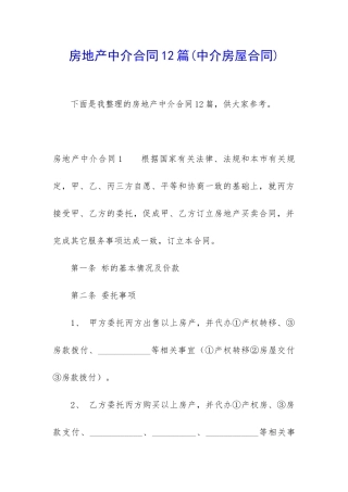 房地产中介合同12篇