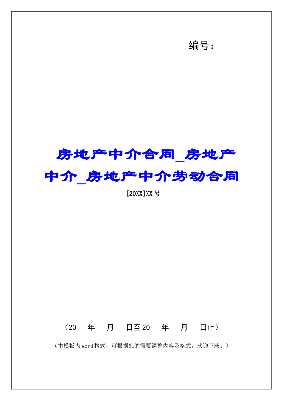 房地产中介合同房地产中介房地产中介劳动合同_第1页