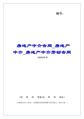 房地产中介合同房地产中介房地产中介劳动合同