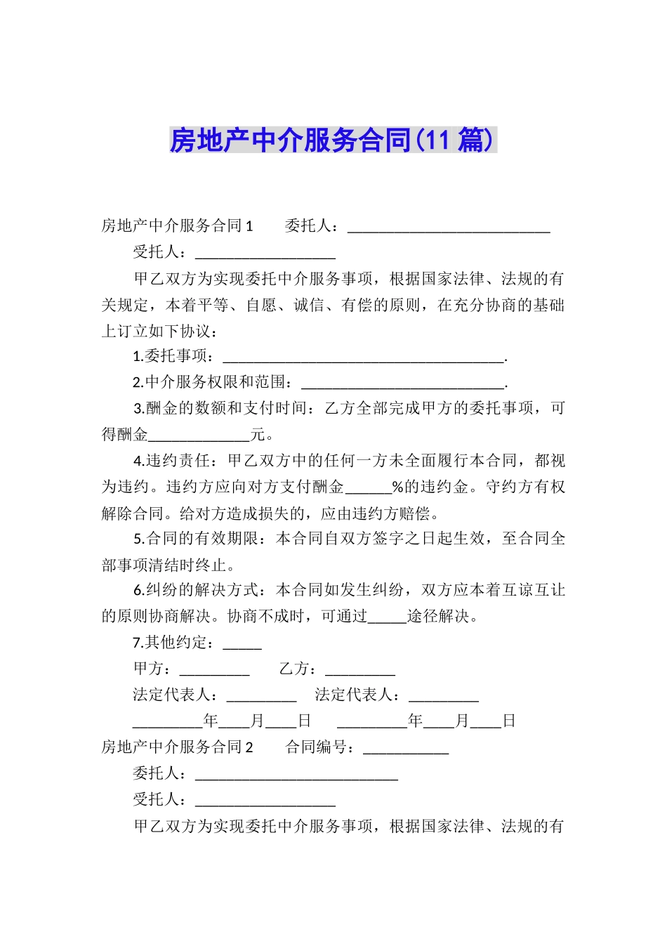 房地产中介服务合同(11篇)_第1页