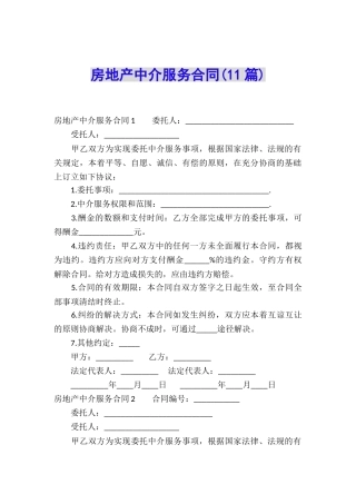 房地产中介服务合同(11篇)