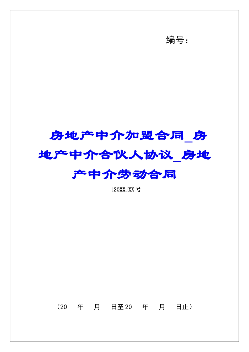 房地产中介加盟合同房地产中介合伙人协议房地产中介劳动合同_第1页