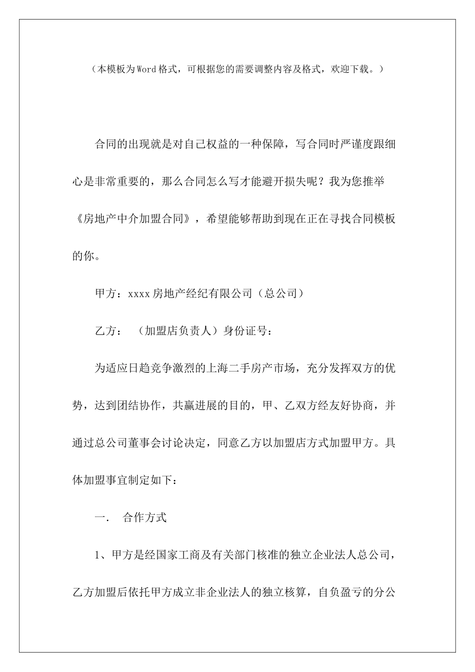 房地产中介加盟合同房地产中介合伙人协议房地产中介劳动合同_第2页