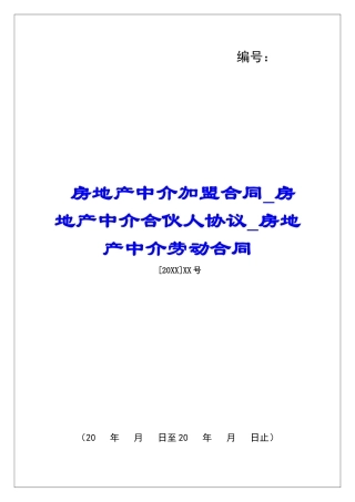 房地产中介加盟合同房地产中介合伙人协议房地产中介劳动合同