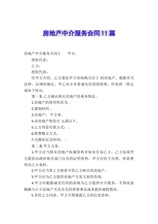 房地产中介服务合同11篇