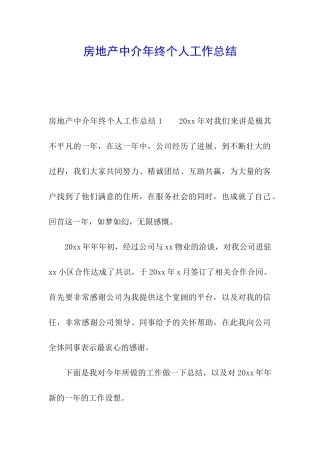 房地产中介年终个人工作总结
