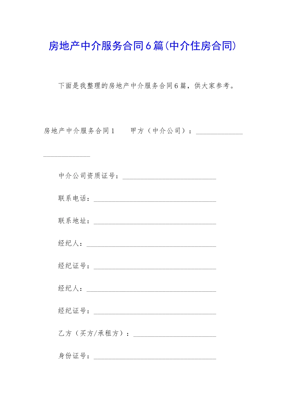 房地产中介服务合同6篇_第1页