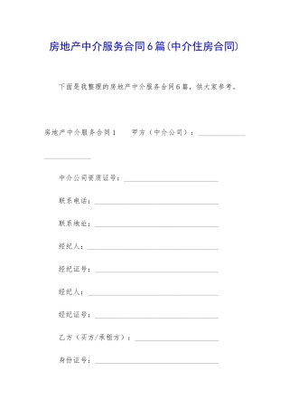 房地产中介服务合同6篇