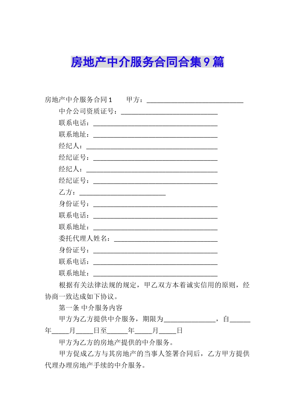房地产中介服务合同合集9篇_第1页