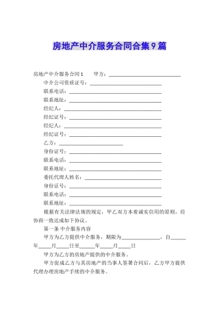 房地产中介服务合同合集9篇