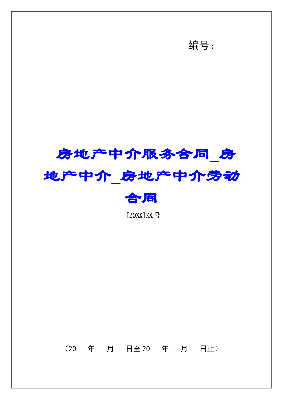 房地产中介服务合同房地产中介房地产中介劳动合同_第1页
