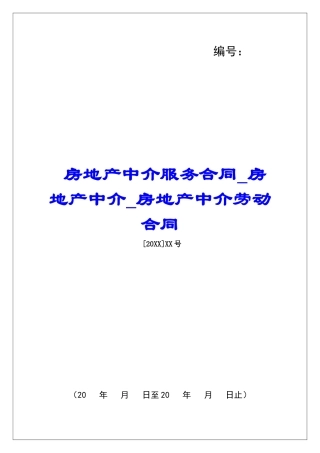 房地产中介服务合同房地产中介房地产中介劳动合同