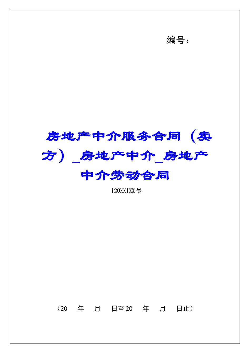 房地产中介服务合同(卖方)房地产中介房地产中介劳动合同_第1页