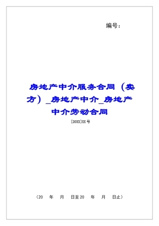 房地产中介服务合同(卖方)房地产中介房地产中介劳动合同