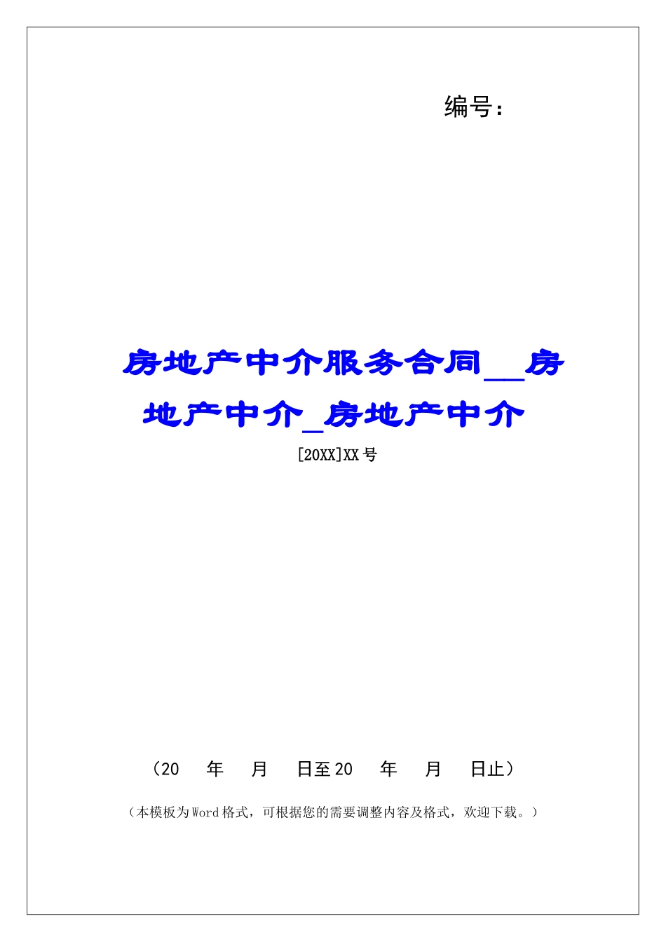 房地产中介服务合同房地产中介房地产中介_第1页