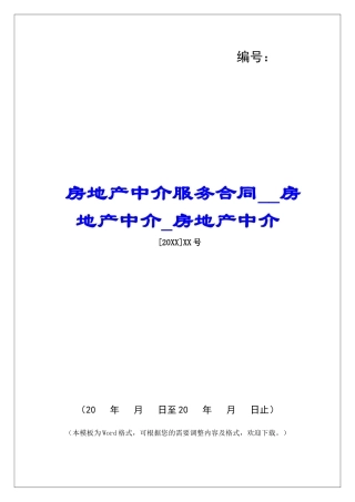 房地产中介服务合同房地产中介房地产中介
