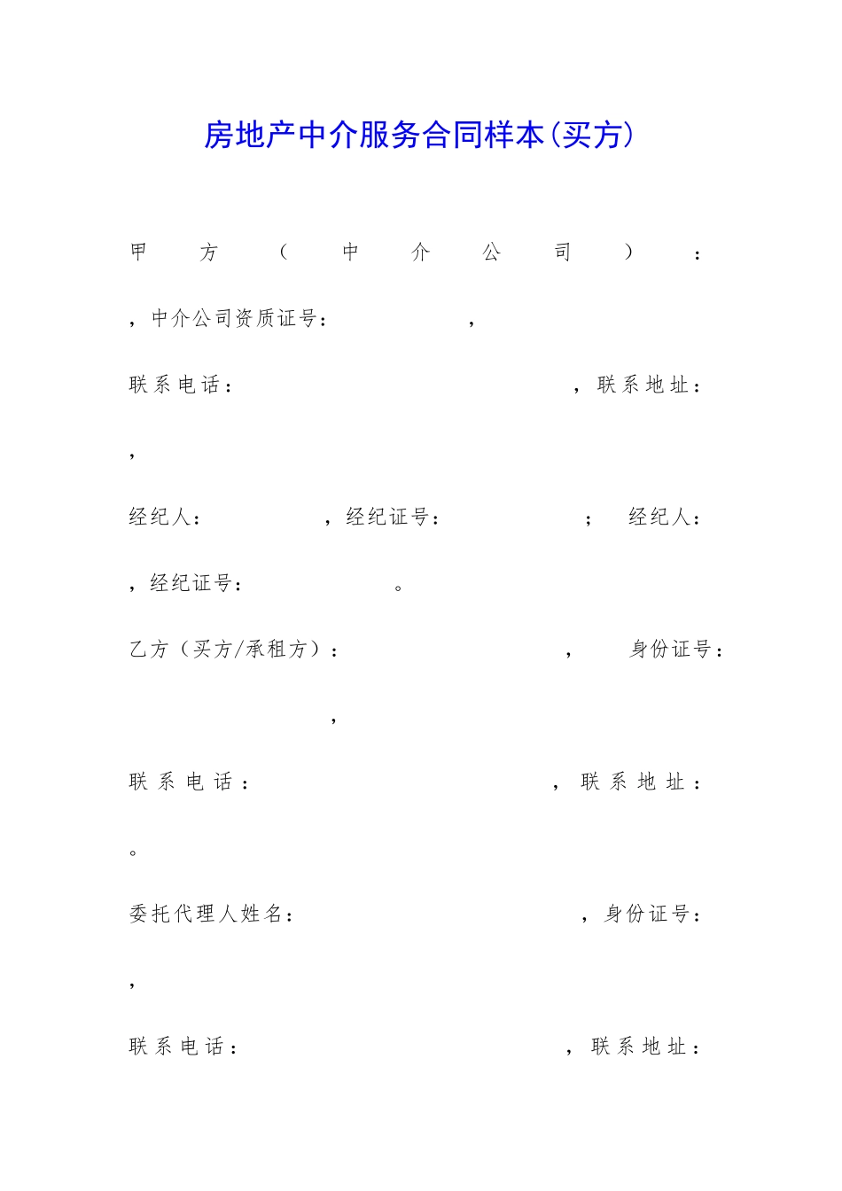 房地产中介服务合同样本-_第1页