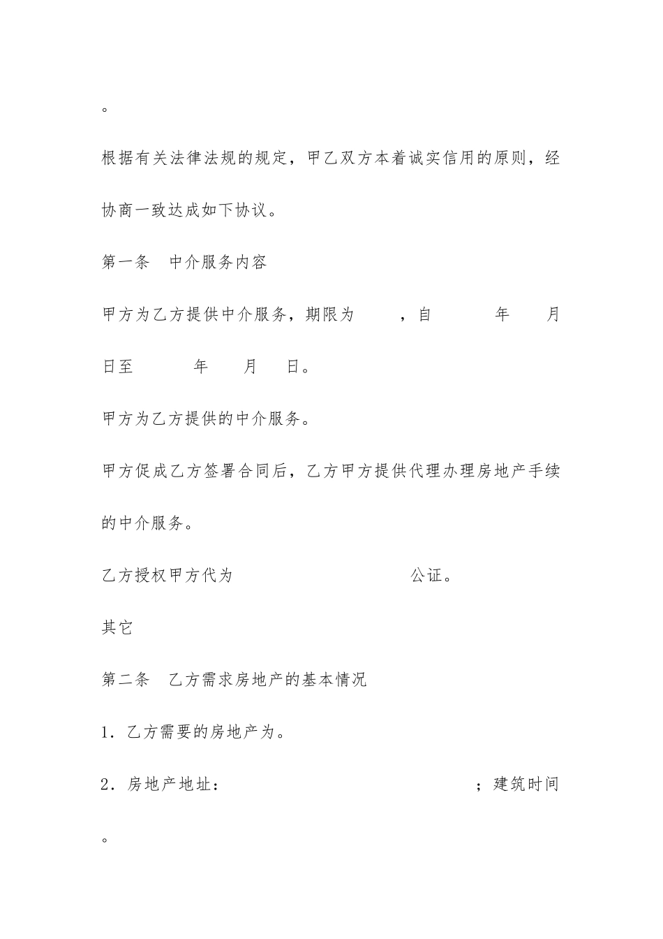 房地产中介服务合同样本-_第2页