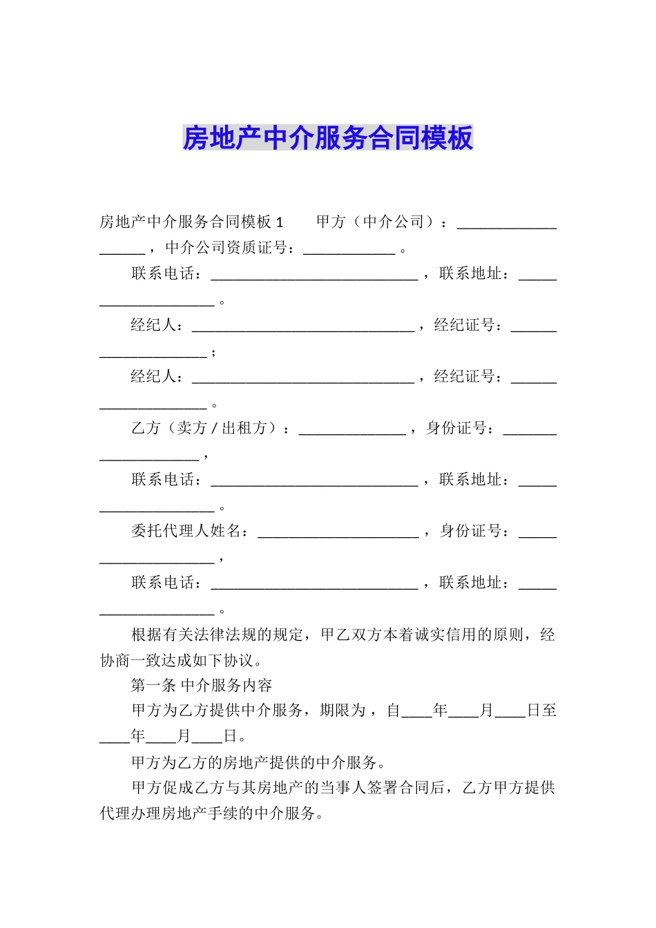 房地产中介服务合同模板_第1页