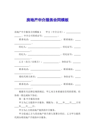 房地产中介服务合同模板