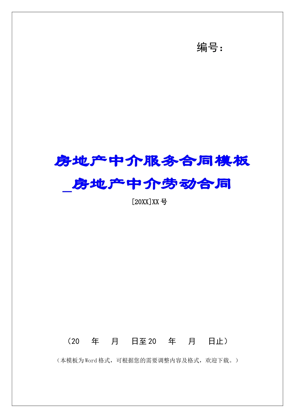 房地产中介服务合同模板房地产中介劳动合同_第1页