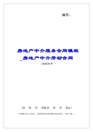 房地产中介服务合同模板房地产中介劳动合同