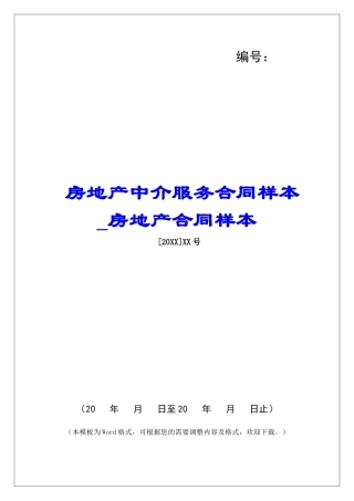 房地产中介服务合同样本房地产合同样本