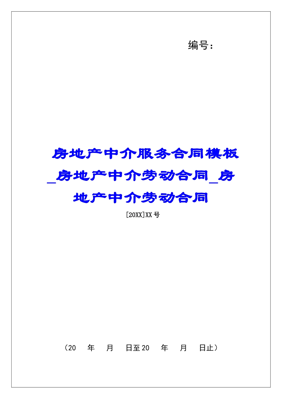 房地产中介服务合同模板房地产中介劳动合同房地产中介劳动合同_第1页