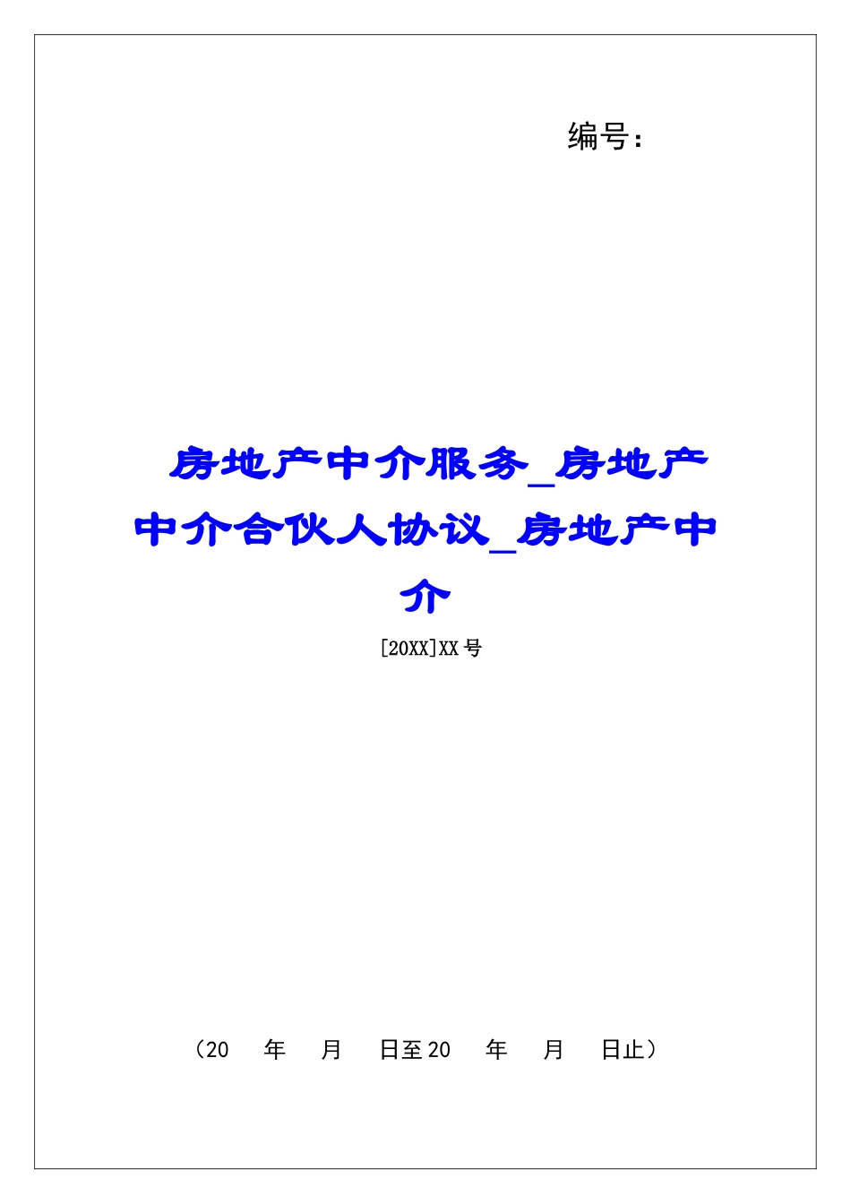 房地产中介服务房地产中介合伙人协议房地产中介_第1页