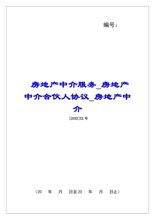房地产中介服务房地产中介合伙人协议房地产中介