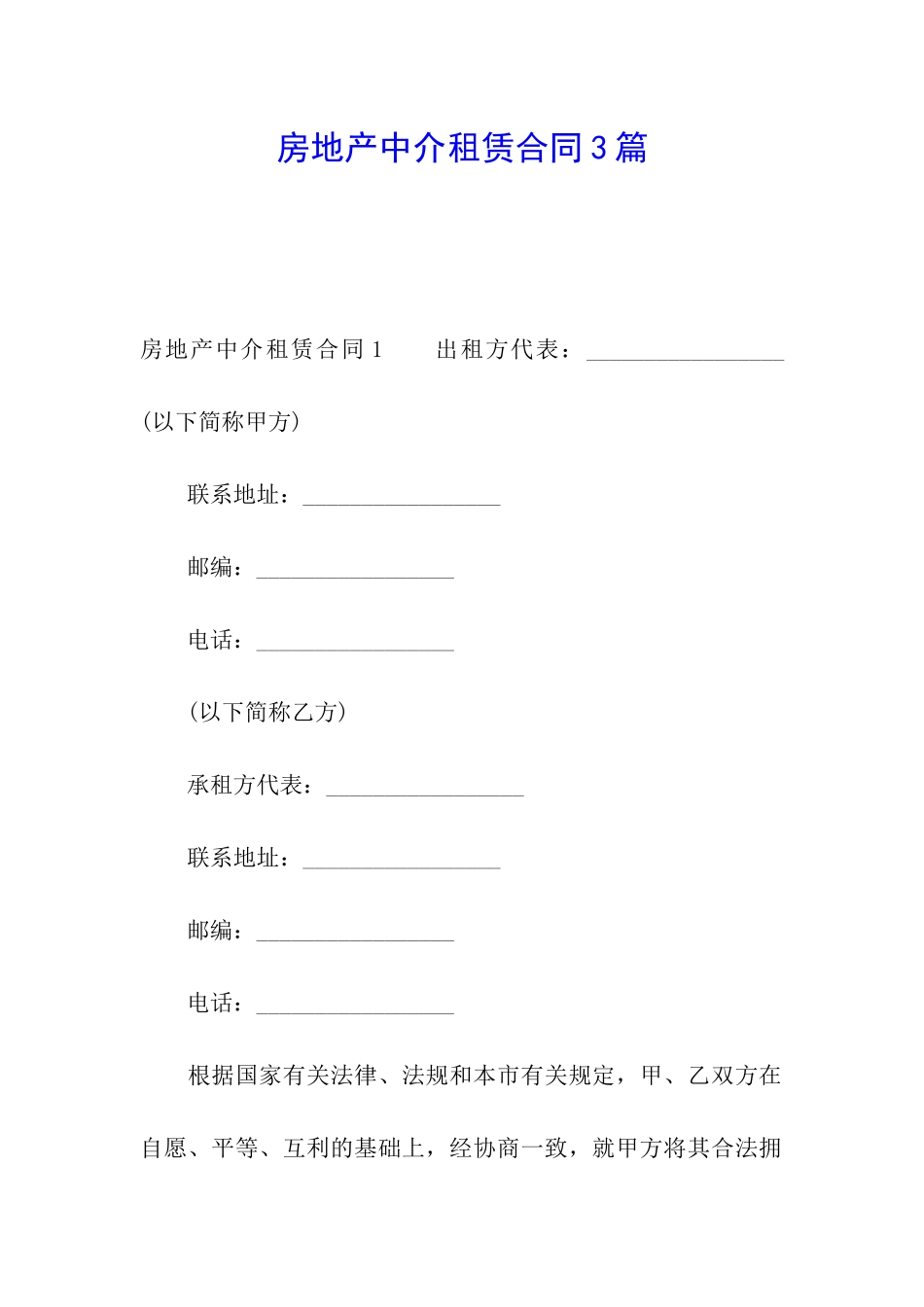 房地产中介租赁合同3篇_第1页