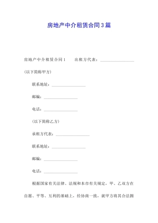 房地产中介租赁合同3篇