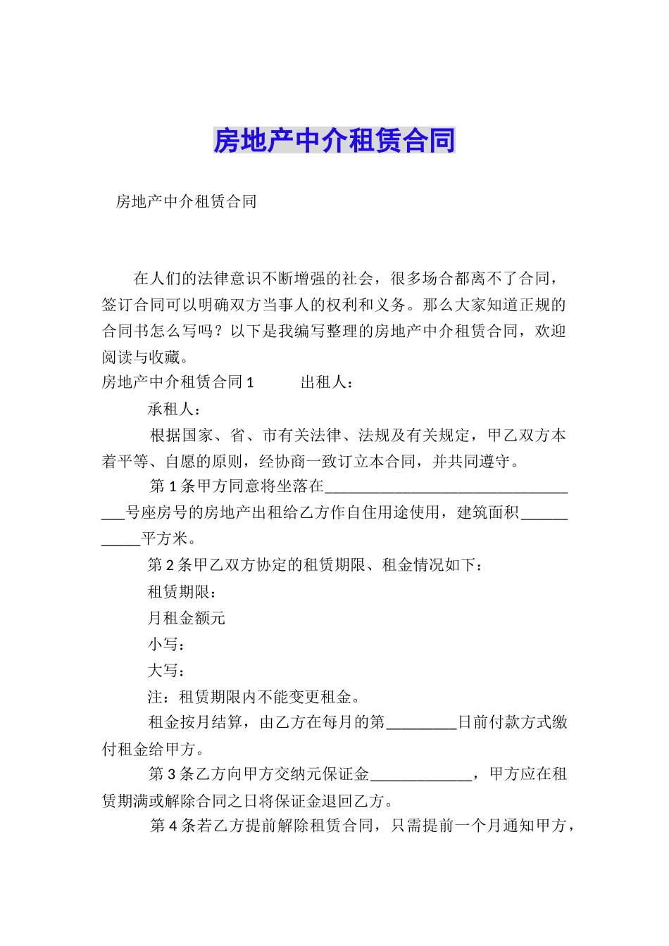 房地产中介租赁合同_第1页