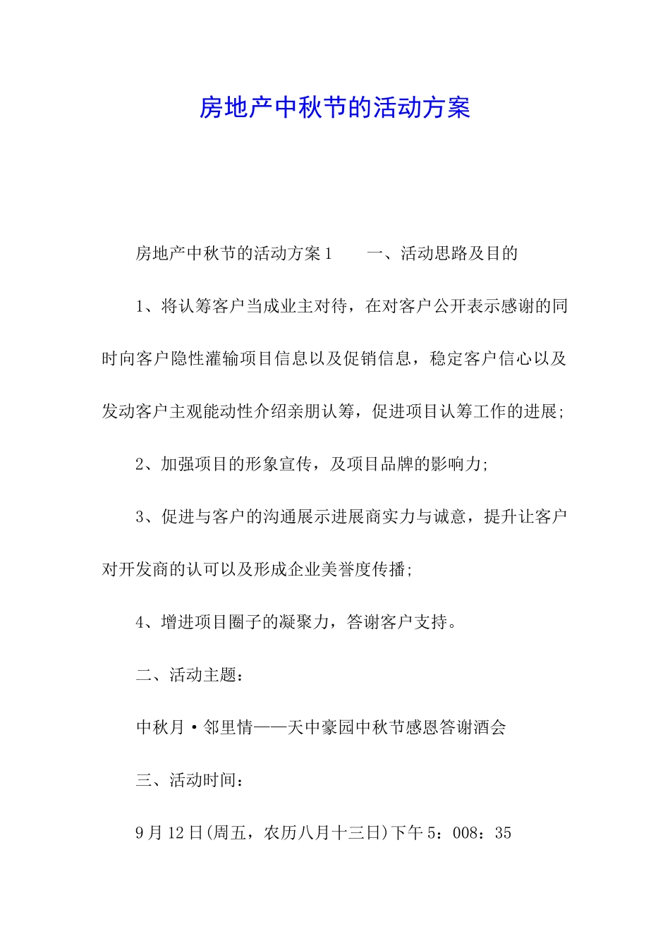 房地产中秋节的活动方案_第1页