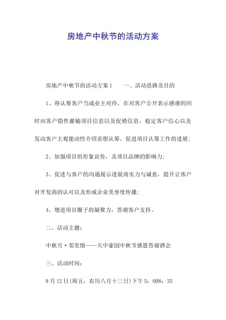 房地产中秋节的活动方案