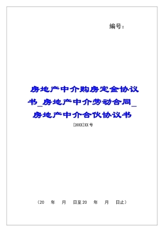 房地产中介购房定金协议书房地产中介劳动合同房地产中介合伙协议书