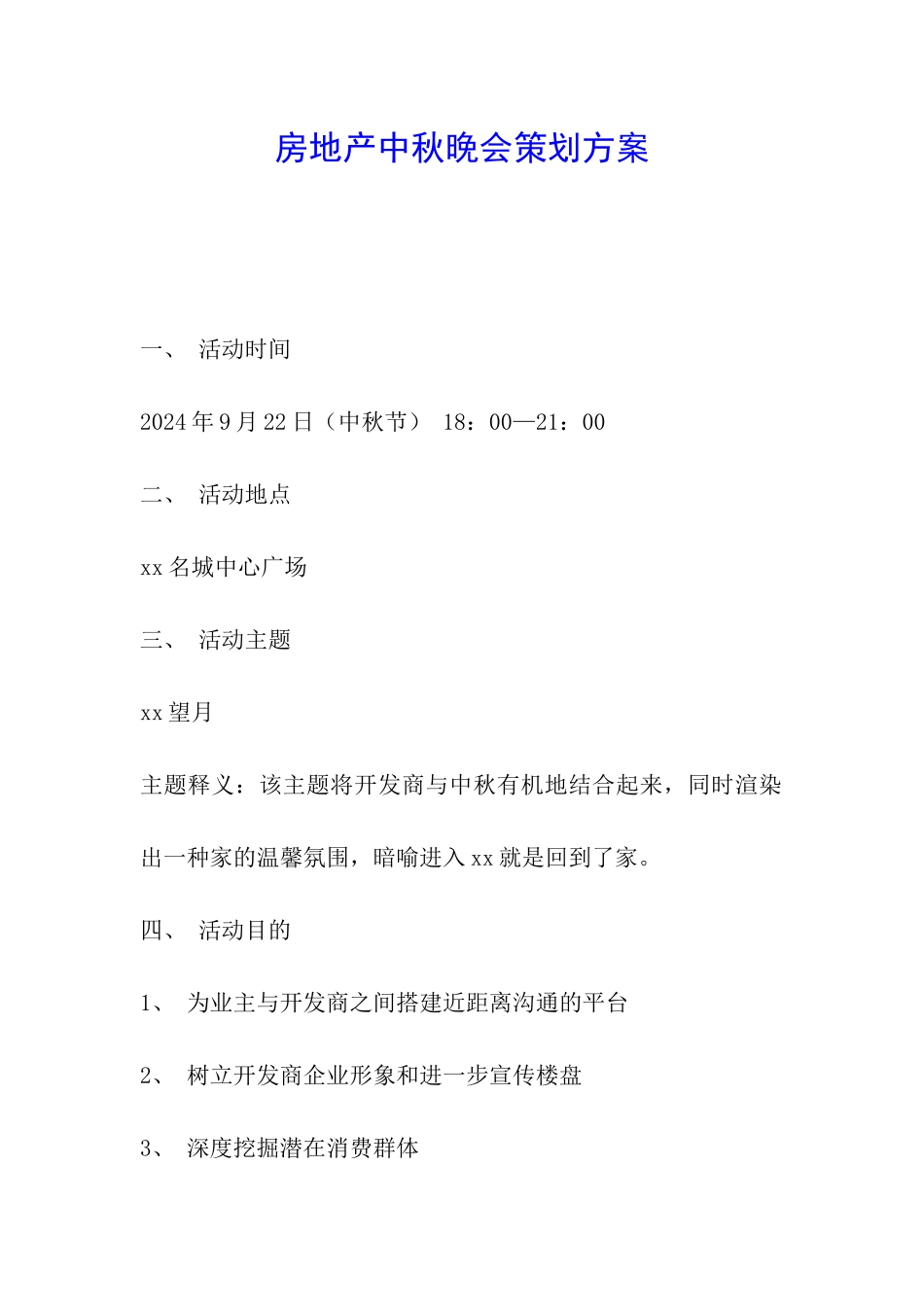 房地产中秋晚会策划方案_第1页