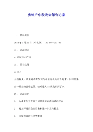 房地产中秋晚会策划方案