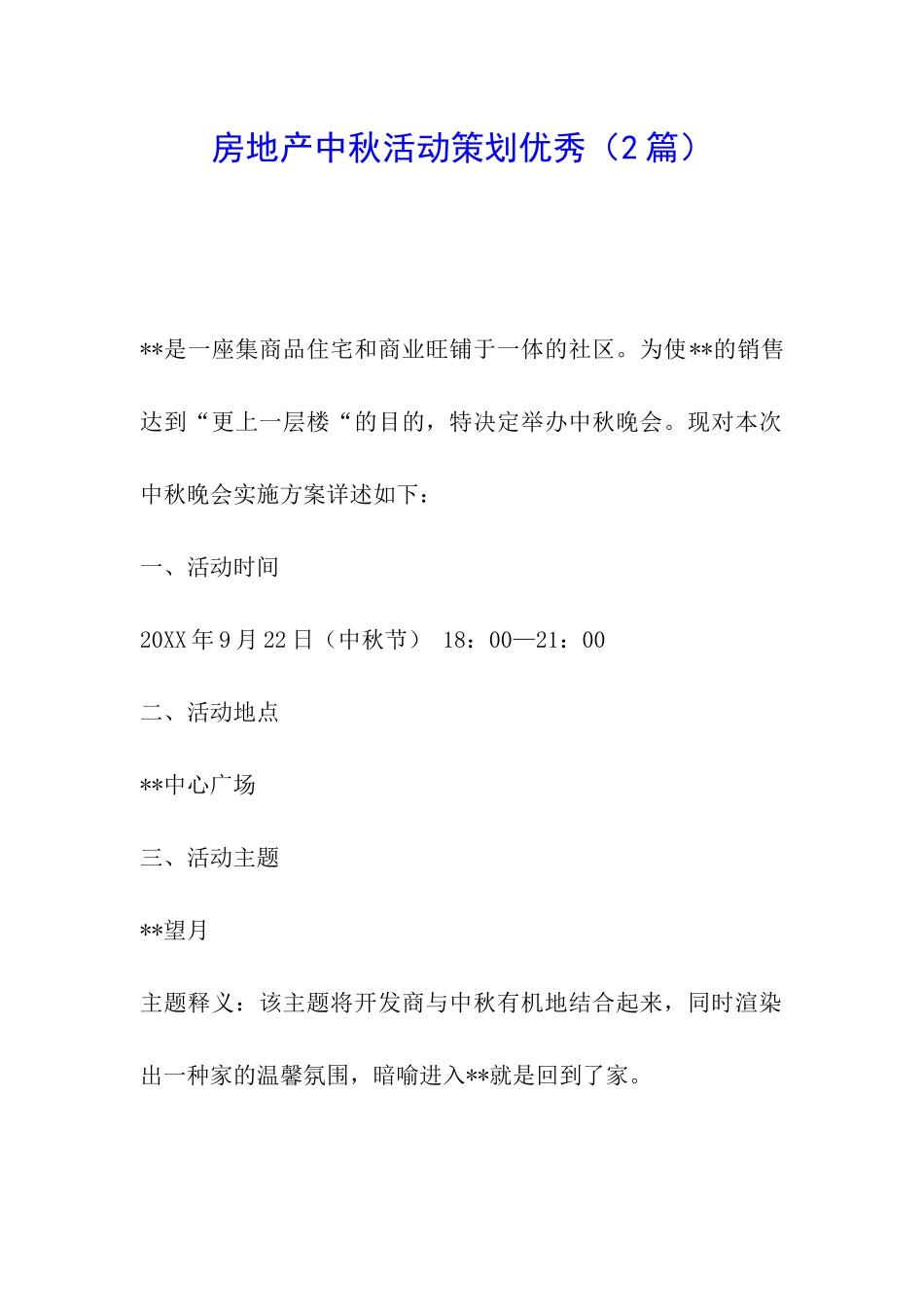 房地产中秋活动策划优秀_第1页