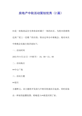 房地产中秋活动策划优秀