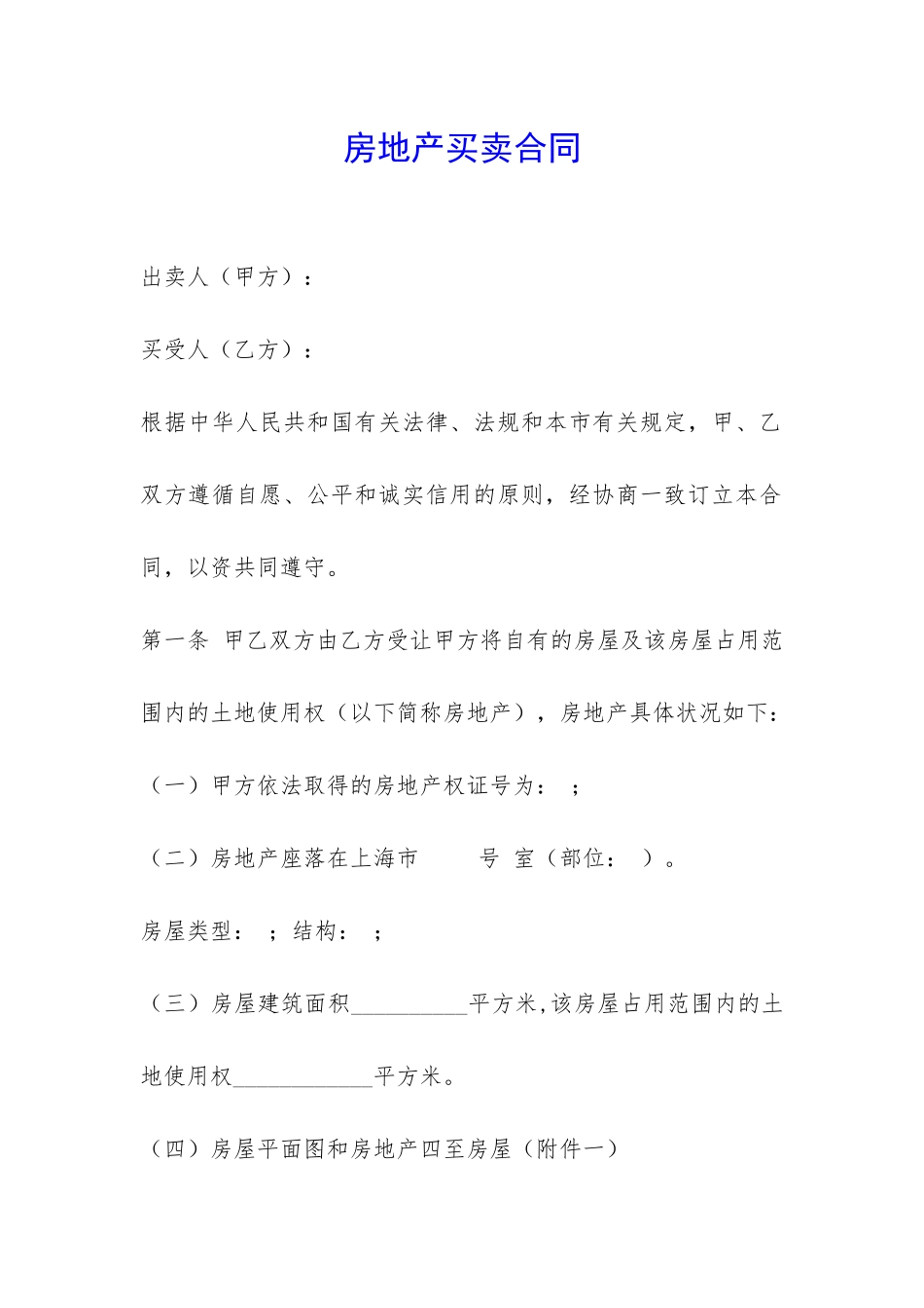 房地产买卖合同-_第1页