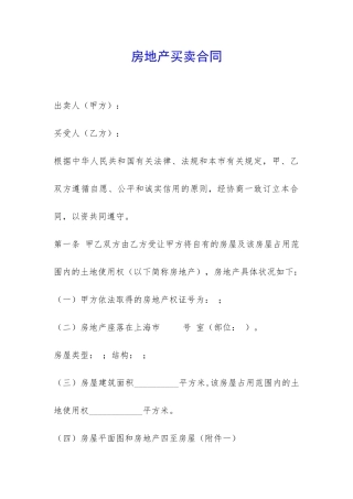 房地产买卖合同-