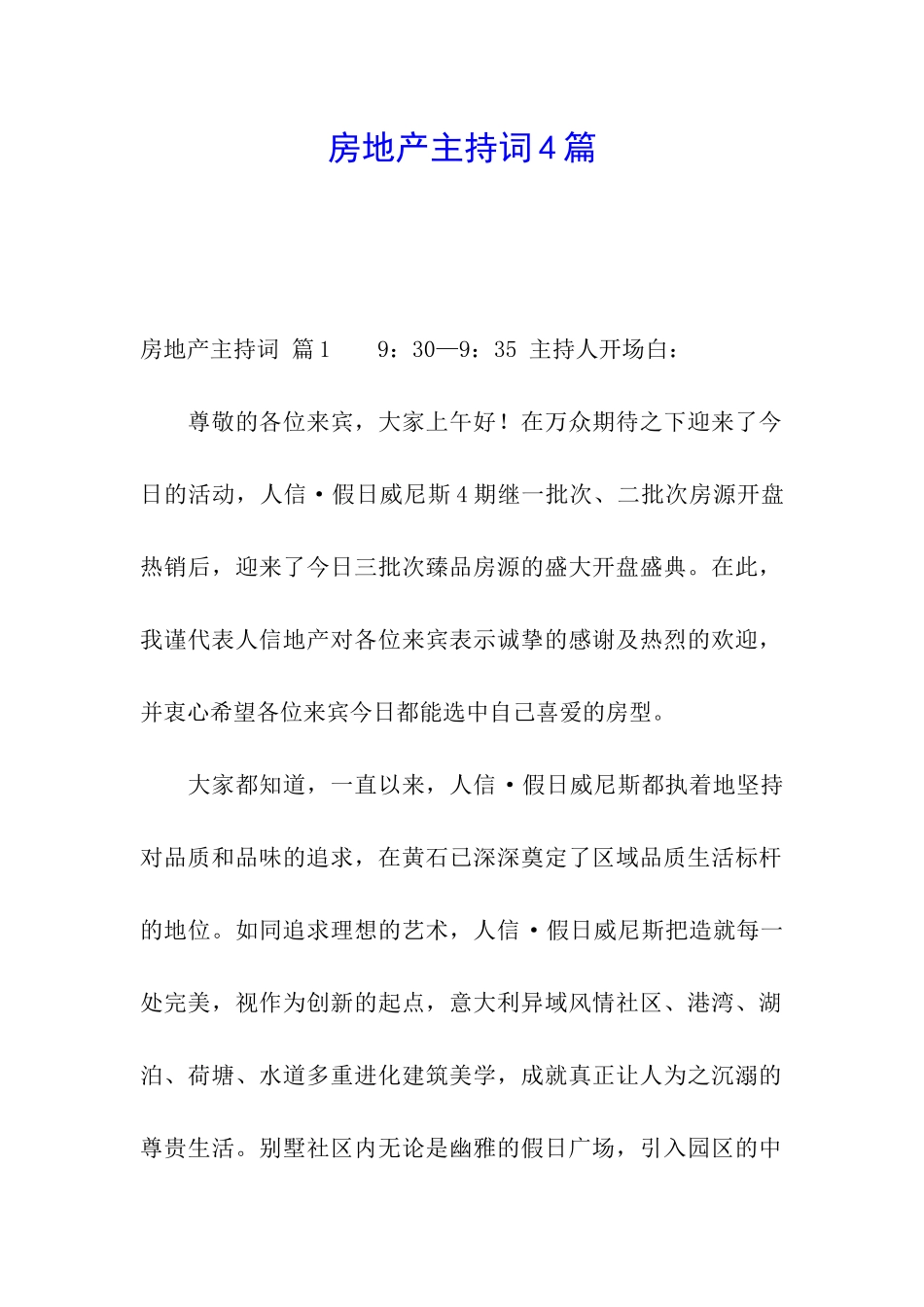 房地产主持词4篇_第1页