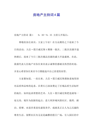 房地产主持词4篇