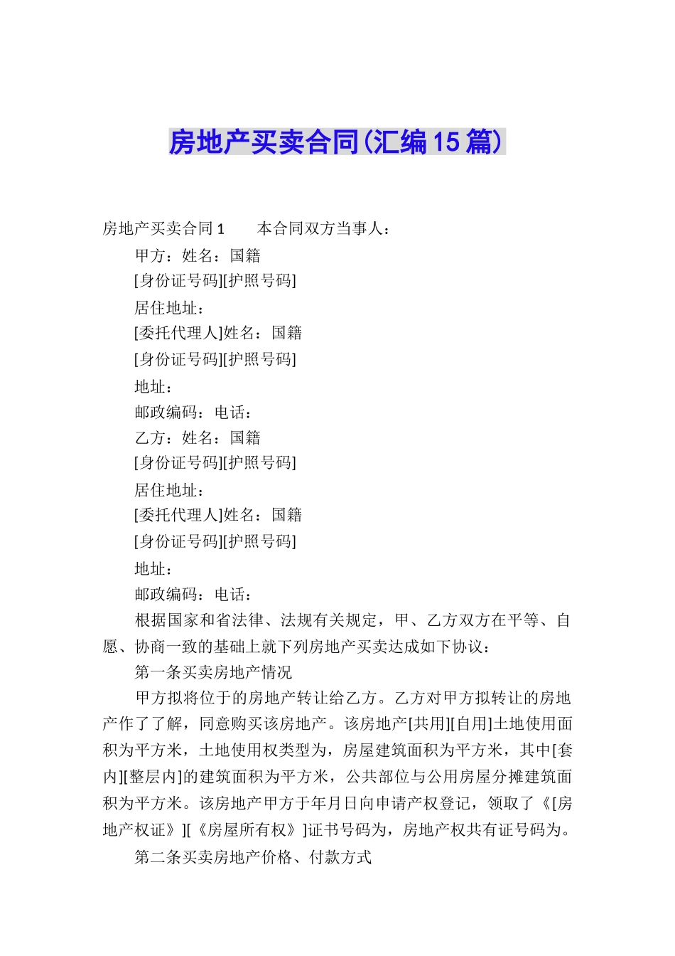 房地产买卖合同_第1页