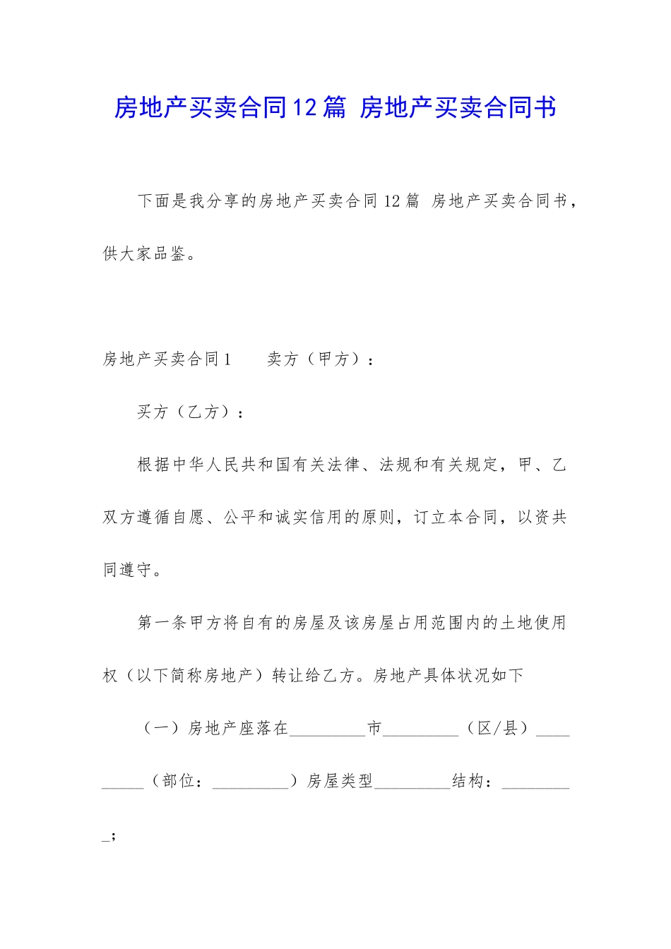 房地产买卖合同12篇-房地产买卖合同书_第1页