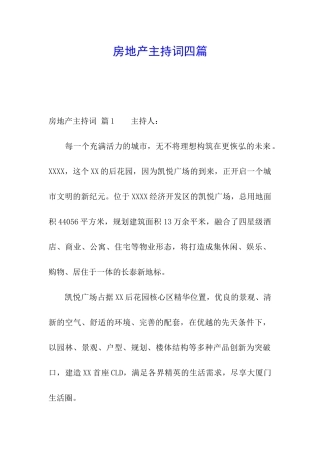 房地产主持词四篇
