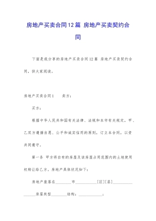 房地产买卖合同12篇-房地产买卖契约合同